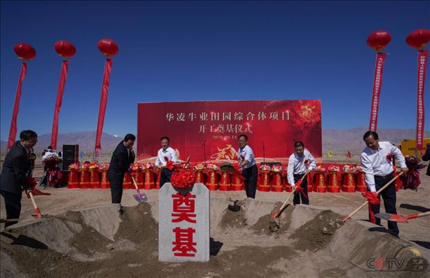 新疆华凌集团华凌牛业田园综合体项目开工奠基仪式在和静县举行
