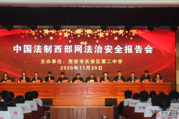 “法”在校园 平安护航：中国法制西部网法治报告会走进长安二中