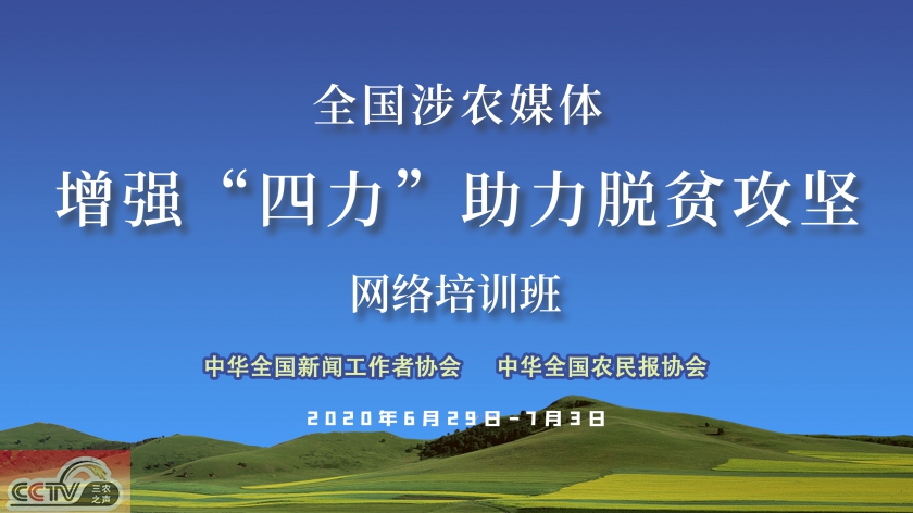 全国涉农媒体增强“四力”助力脱贫攻坚网络培训班课程入口