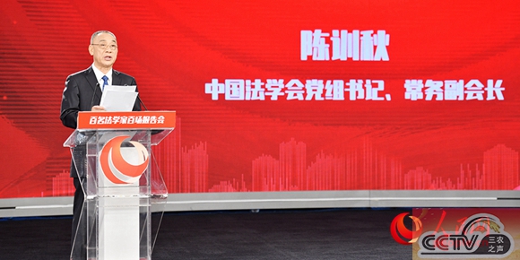2020年“百名法学家百场报告会”活动中央和国家机关专场报告会举行