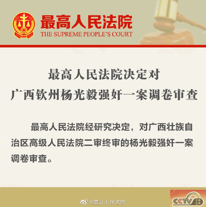 最高人民法院决定对广西钦州杨光毅强奸一案调卷审查