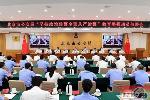 北京市公安局召开教育整顿动员部署会