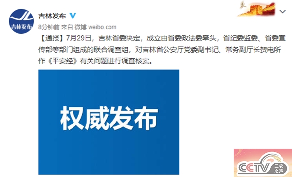吉林省委政法委牵头对《平安经》有关问题进行调查核实