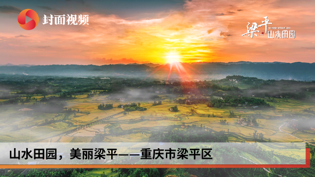 山水田园，美丽梁平