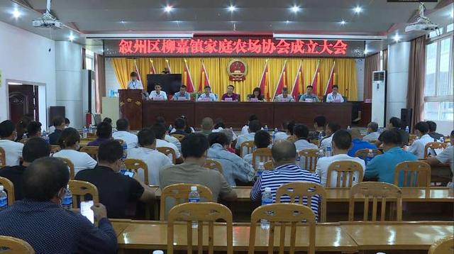全市首个家庭农场协会在叙州区柳嘉镇成立