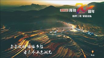 陪伴三农 见证山东！《农村大众》长轴画卷描绘乡村振兴图景