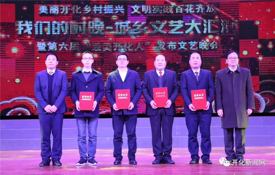 城乡文艺大汇演暨第六届“最美开化人”发布