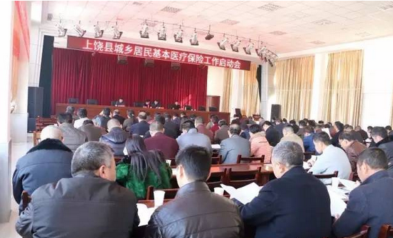 上饶县召开城乡居民基本医疗保险工作启动会