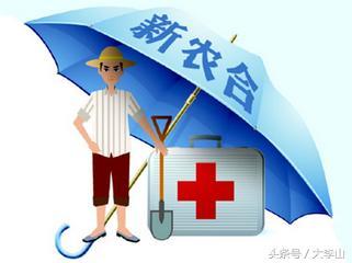今年很多人不打算交新农合了，这是为什么？