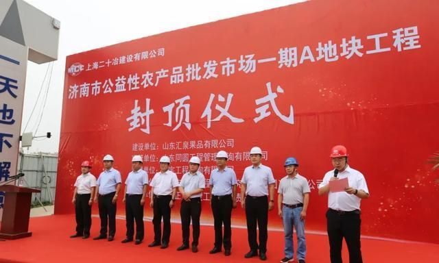 长清区：济南市公益性农产品批发市场一期A地块工程封顶