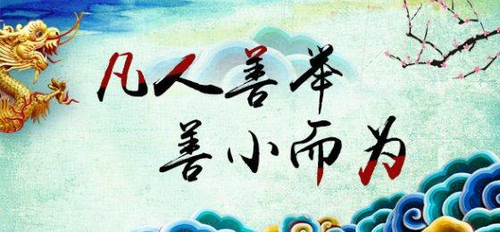 用善举点燃希望 用行动播撒阳光