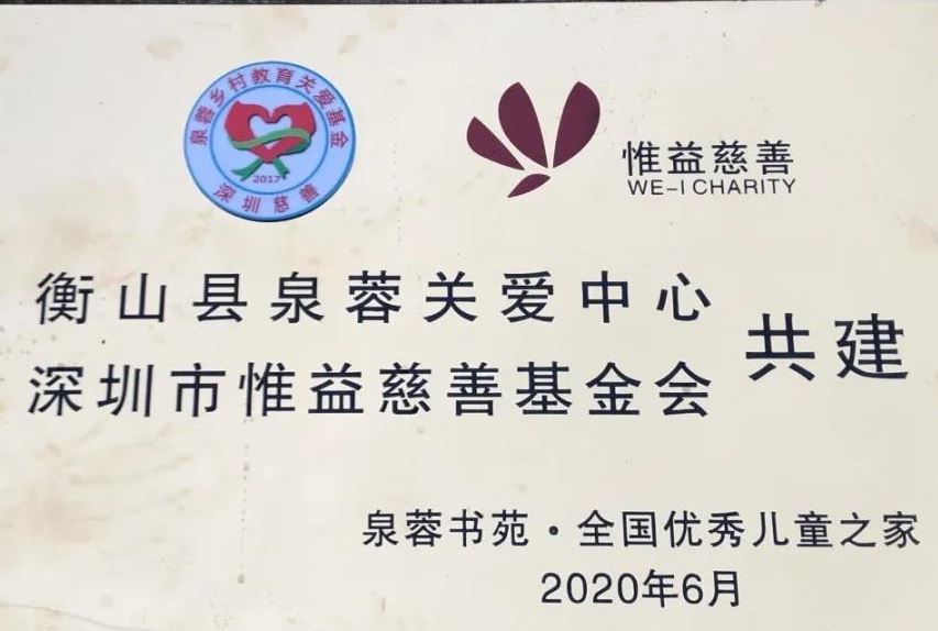 益心同行，开启深圳力量共建乡村教育公益的“衡山样板”