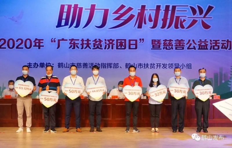 决胜脱贫攻坚，助力乡村振兴！鹤山举行“广东扶贫济困日”暨慈善公益活动仪式 