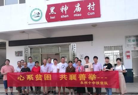 永州十中:开展“心系贫困 共襄善举”主题日扶贫活动