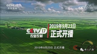 CCTV17农业农村频道正式开播，中国乡村之声改版，央视三农新媒体客户端登场