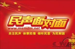 民声面对面