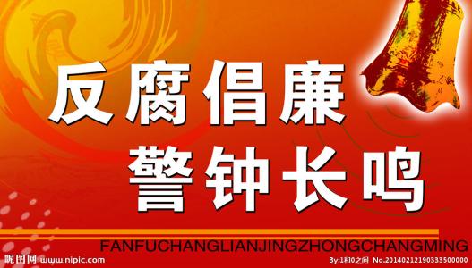 解读全国纪检监察机关监督检查审查调查半年报