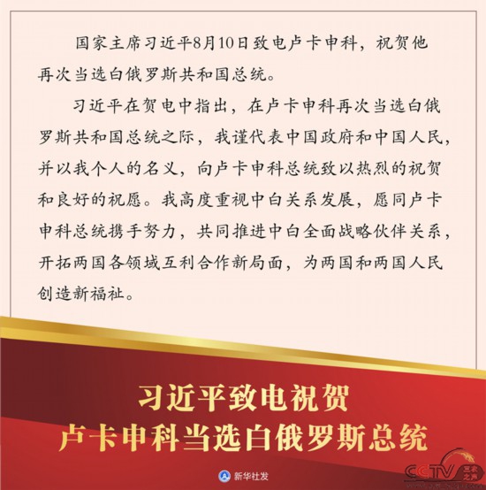 习近平致电祝贺卢卡申科当选白俄罗斯总统