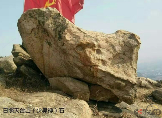 五帝之首少昊的文物在山东日照被发现