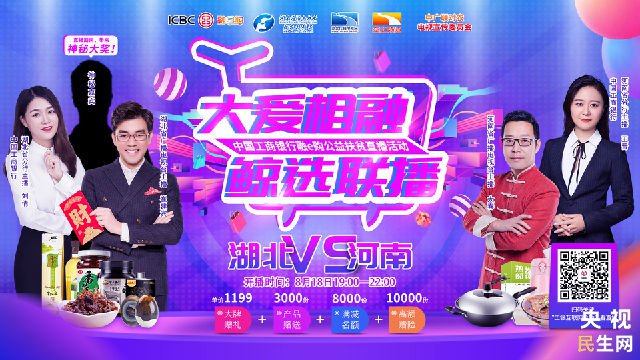 工商银行公益助农首场“南北好物大PK”直播活动火热启动