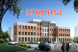 深圳市鸿诚昌贸易有限公司