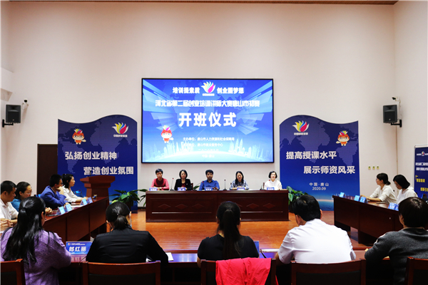 河北省第二届创业培训讲师大赛唐山市初赛正式启动