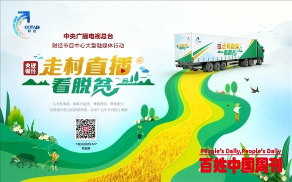 《走村直播看扶贫》如何用融媒体讲好脱贫故事？