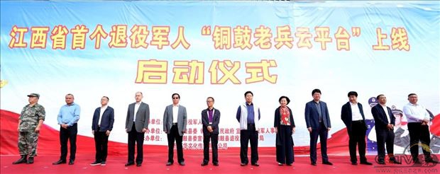 江西铜鼓县举行首个退役军人“铜鼓老兵云平台”上线启动仪式