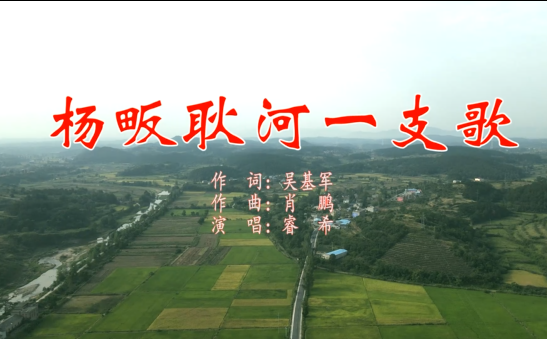 杨畈耿河一支歌：幸福村歌唱出百姓快乐心声