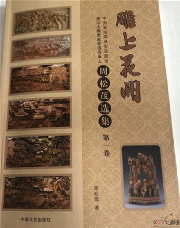 潮汕木雕优秀传承人周松茂小说散文集《雕上花开》出版发行