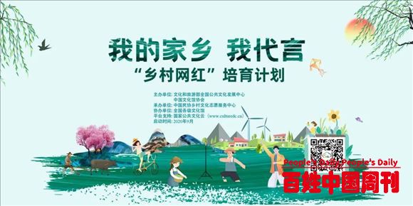 “乡村网红培育计划” —推动文旅融合 助力乡村振兴·“家乡代言人”持续招募中