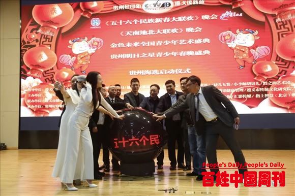 《五十六个民族新春大联欢》晚会活动贵州选拔启动仪式落下帷幕