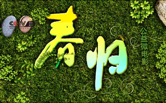《三农之声》推荐：春归