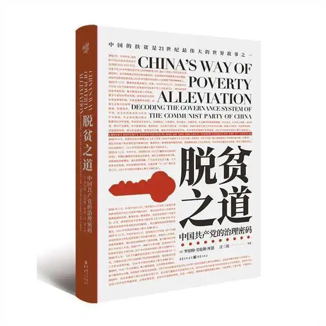 《脱贫之道》向世界讲好中国脱贫攻坚故事