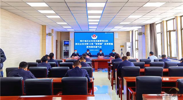 新疆喀什地区公安局交通管理支队召开深化"放管服"新闻通气会