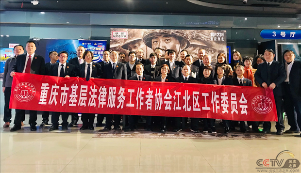 重庆江北区法律工作委员会组织全体基层工作者观看电影《永不沉默》
