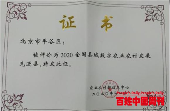 平谷区荣获2020全国县域数字农业农村发展先进县