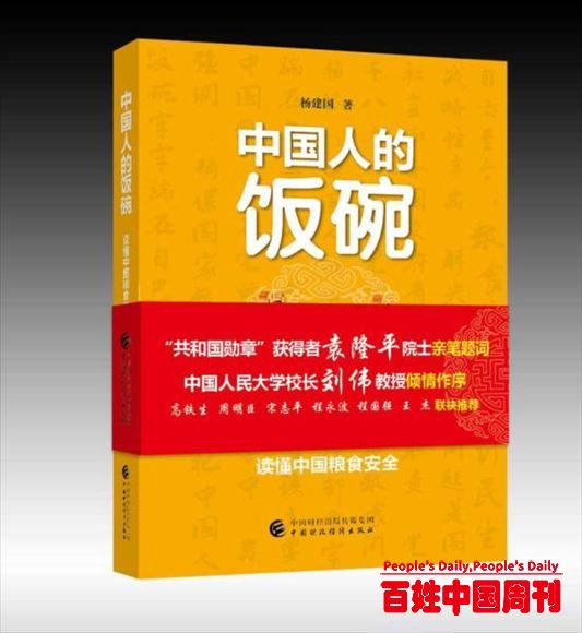 《中国人的饭碗——读懂中国粮食安全》正式出版