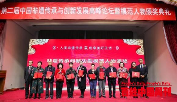 第二届中国非遗传承与创新发展高峰论坛举行