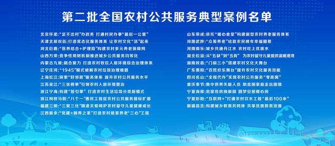 第二批全国农村公共服务典型案例在北京发布