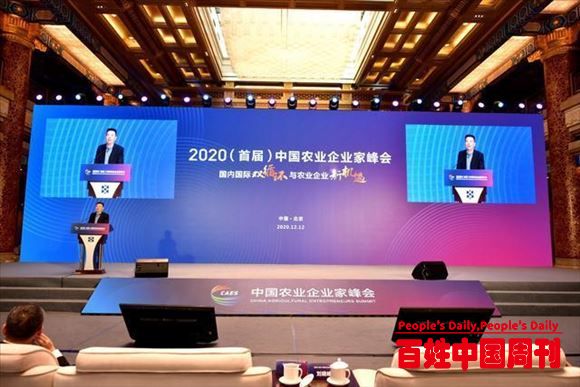 2020年（首届）中国农业企业家峰会在北京举行