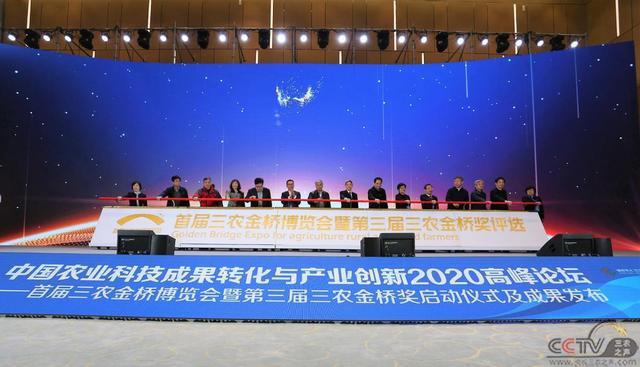 中国农业科技成果转化与产业创新2020高峰论坛在南京举办