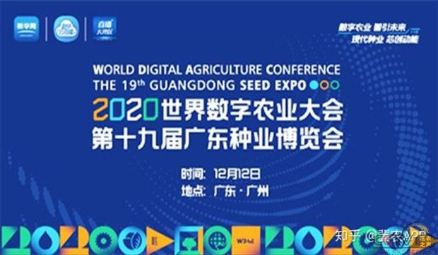 2020世界数字农业大会：数字农业 智引未来