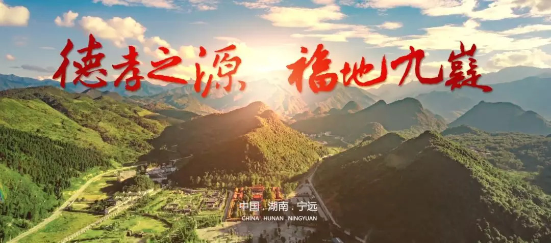 湖北：美丽宁远 德孝九嶷