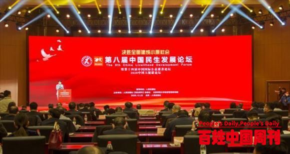 “第八届中国民生发展论坛”在京举行