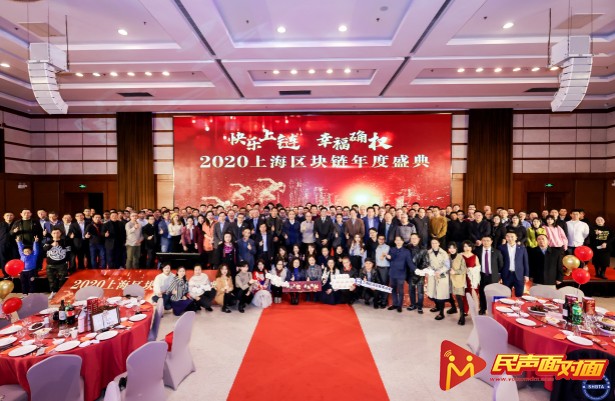 2020上海区块链年度盛典——快乐上链幸福确权