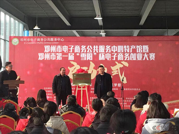 河南邓州市电商公共服务中心特产馆暨“雪阳”杯电商创业大赛盛大启动