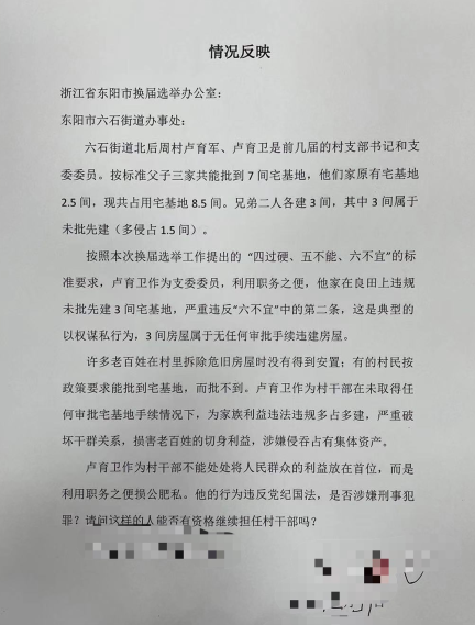 浙江东阳：村干部以权谋私 违建房屋惹民愤