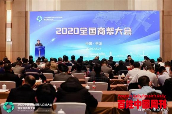 火热！2020全国商帮论坛在甬召开