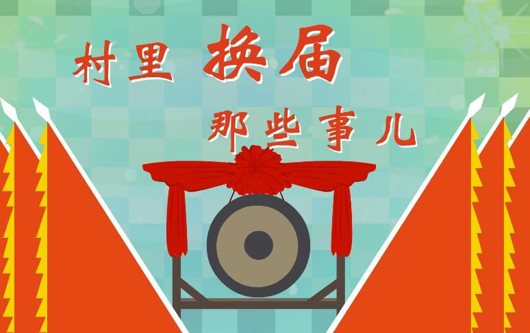 村级换届要引导群众做好“头雁”文章